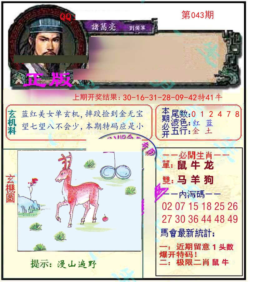 诸葛亮玄机 第43期