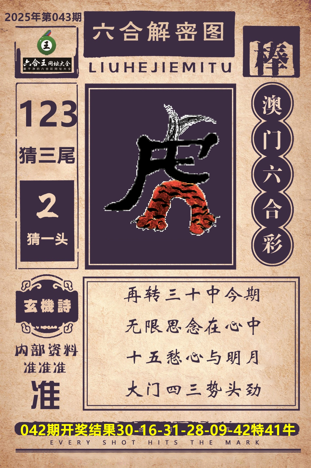 六合王六合解密 第43期