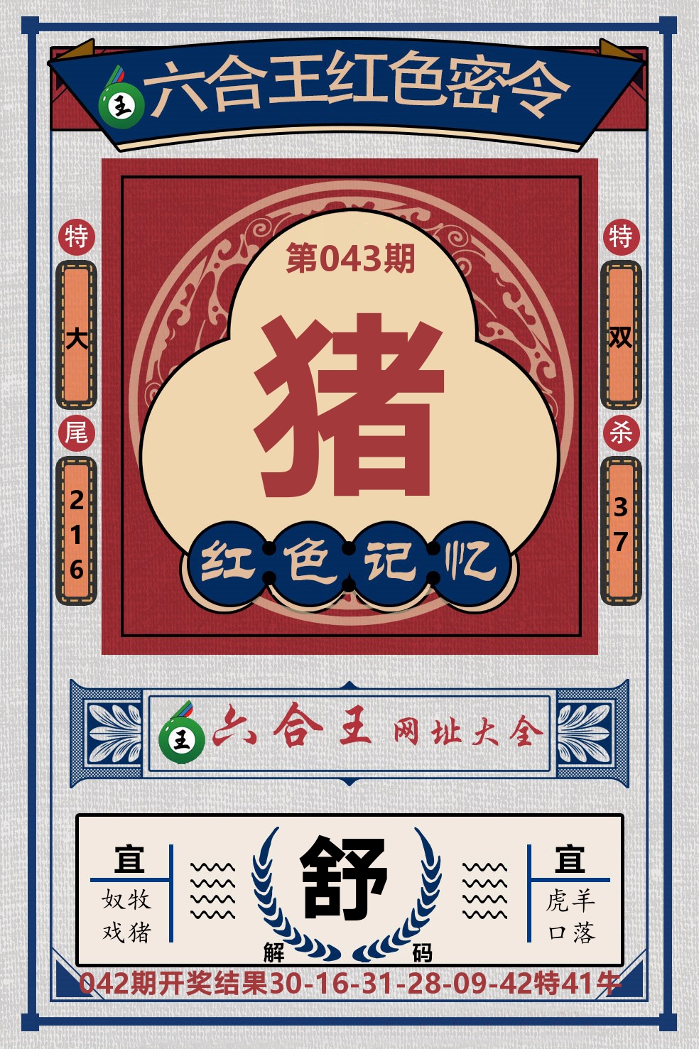 六合王红色密令 第43期