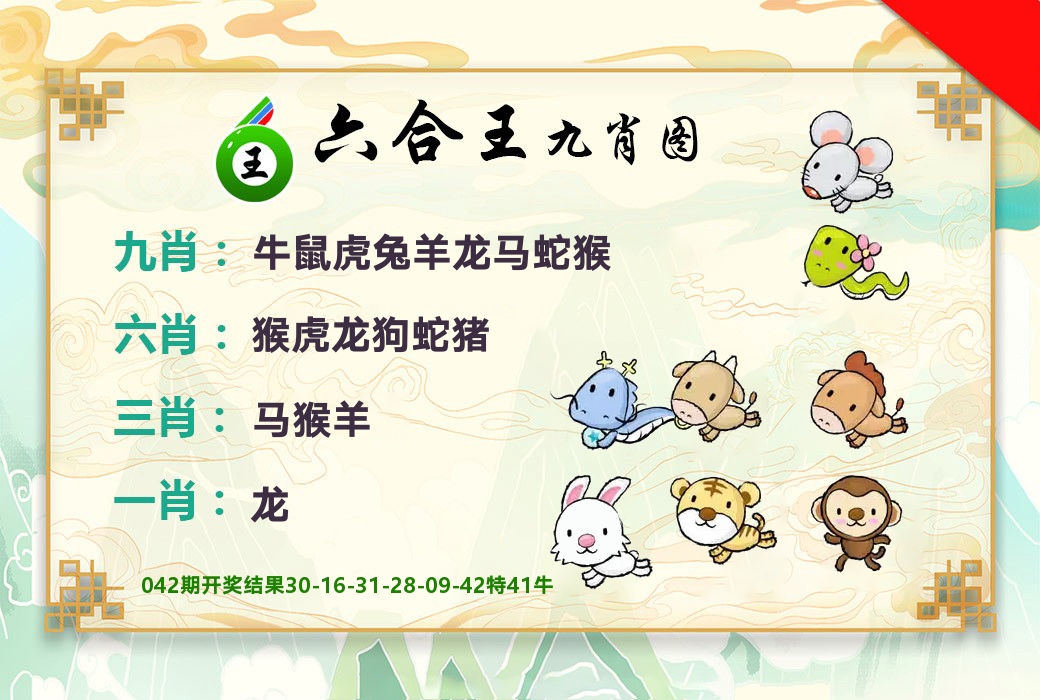 六合王九肖图 第43期