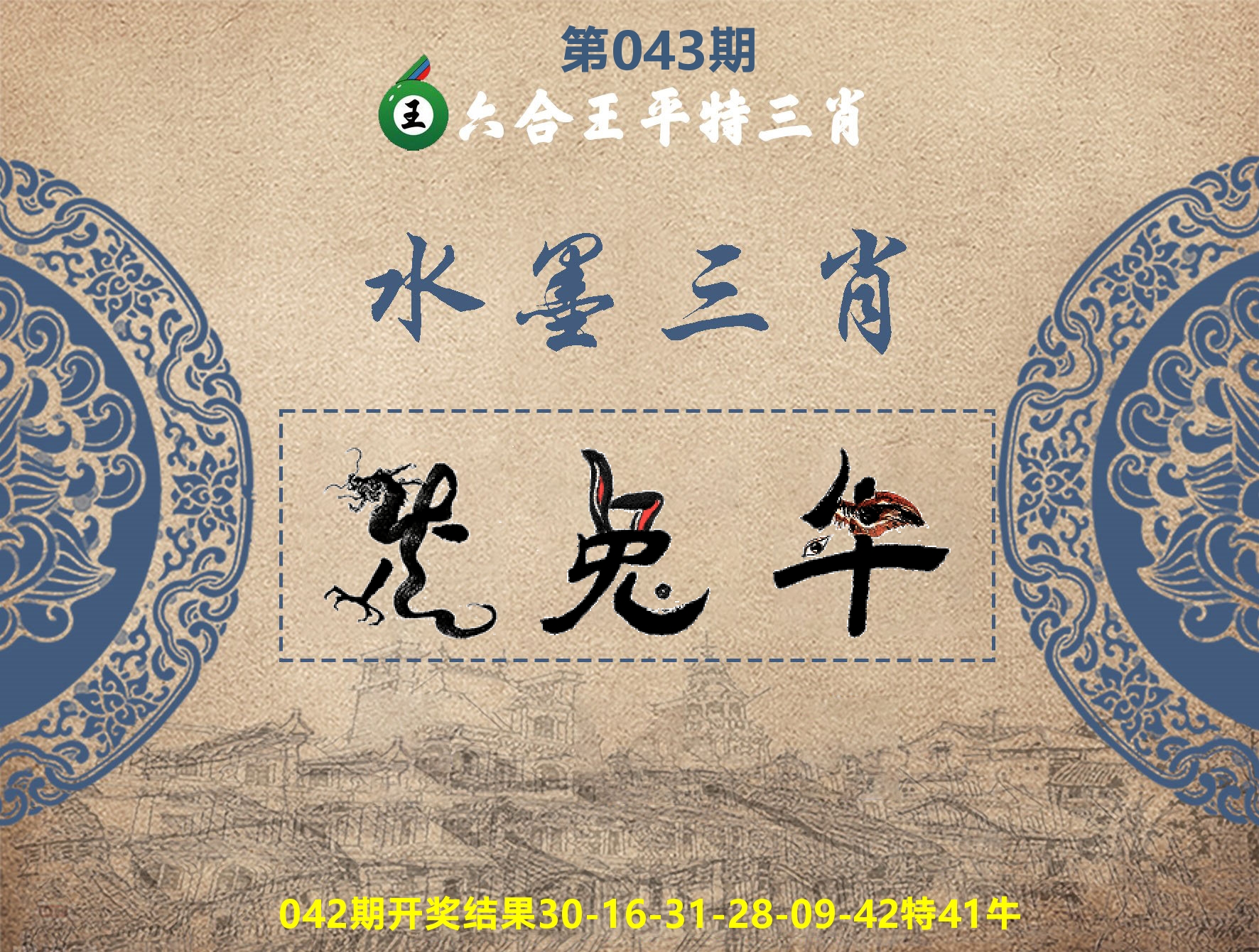 六合王水墨三肖 第43期