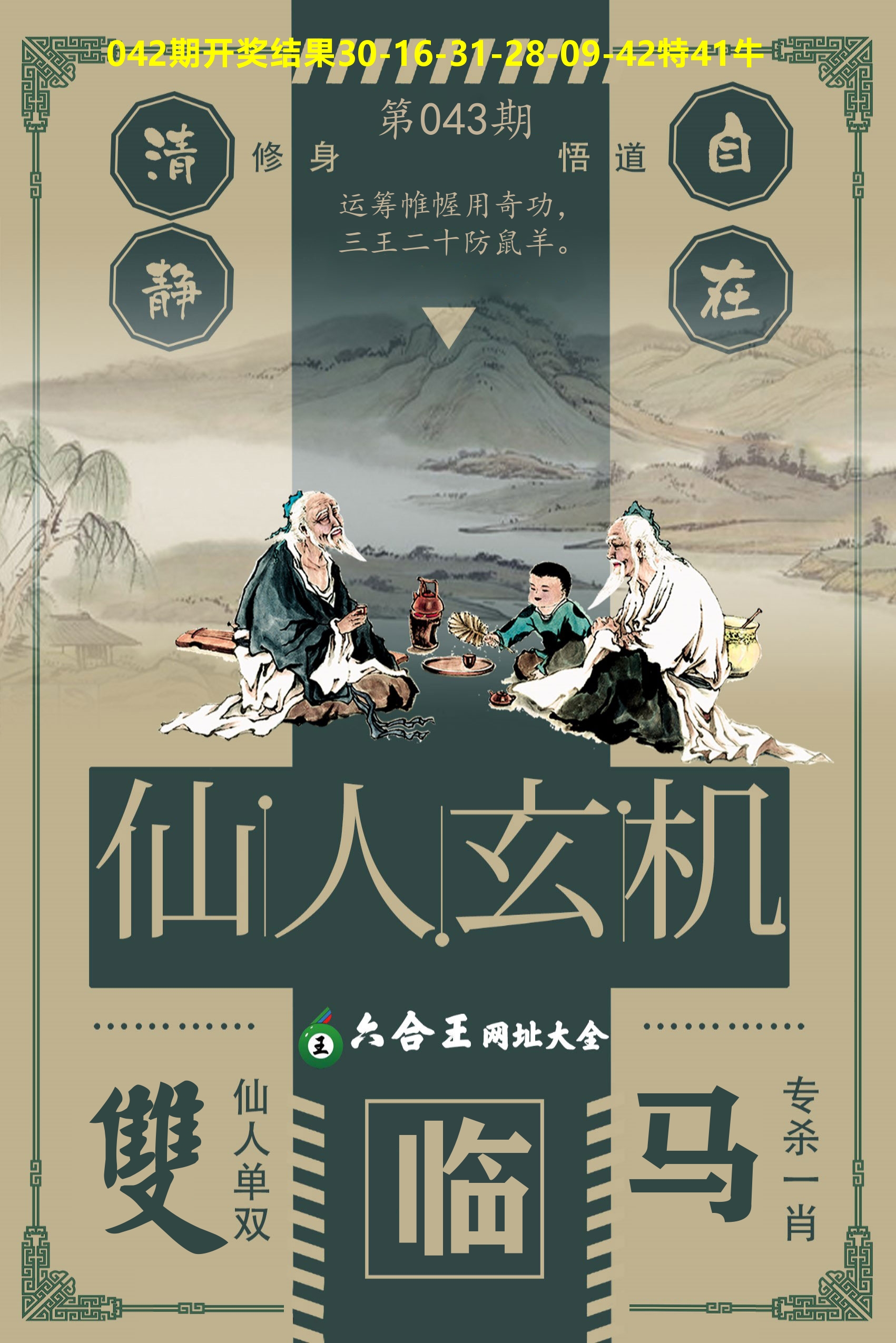 六合王仙人玄机 第43期