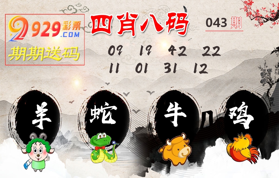 四肖八码期期送 第43期