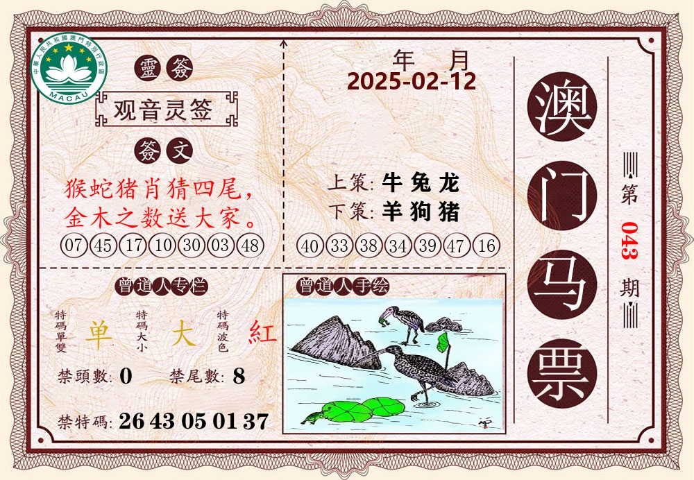澳门马票 第43期