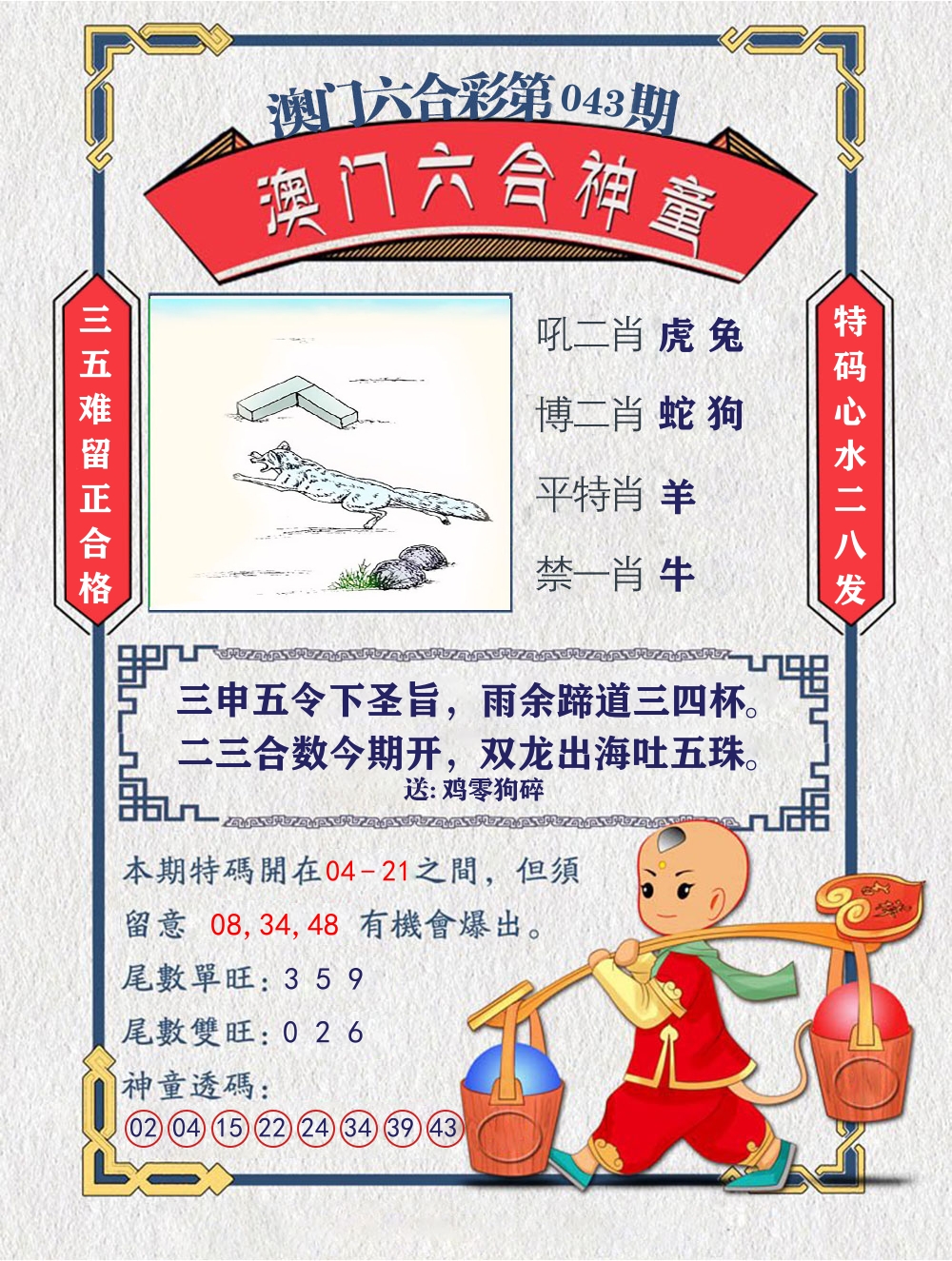 六合神童 第43期