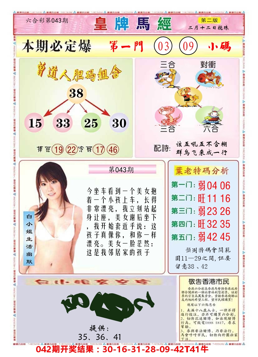澳门皇牌马经B 第43期