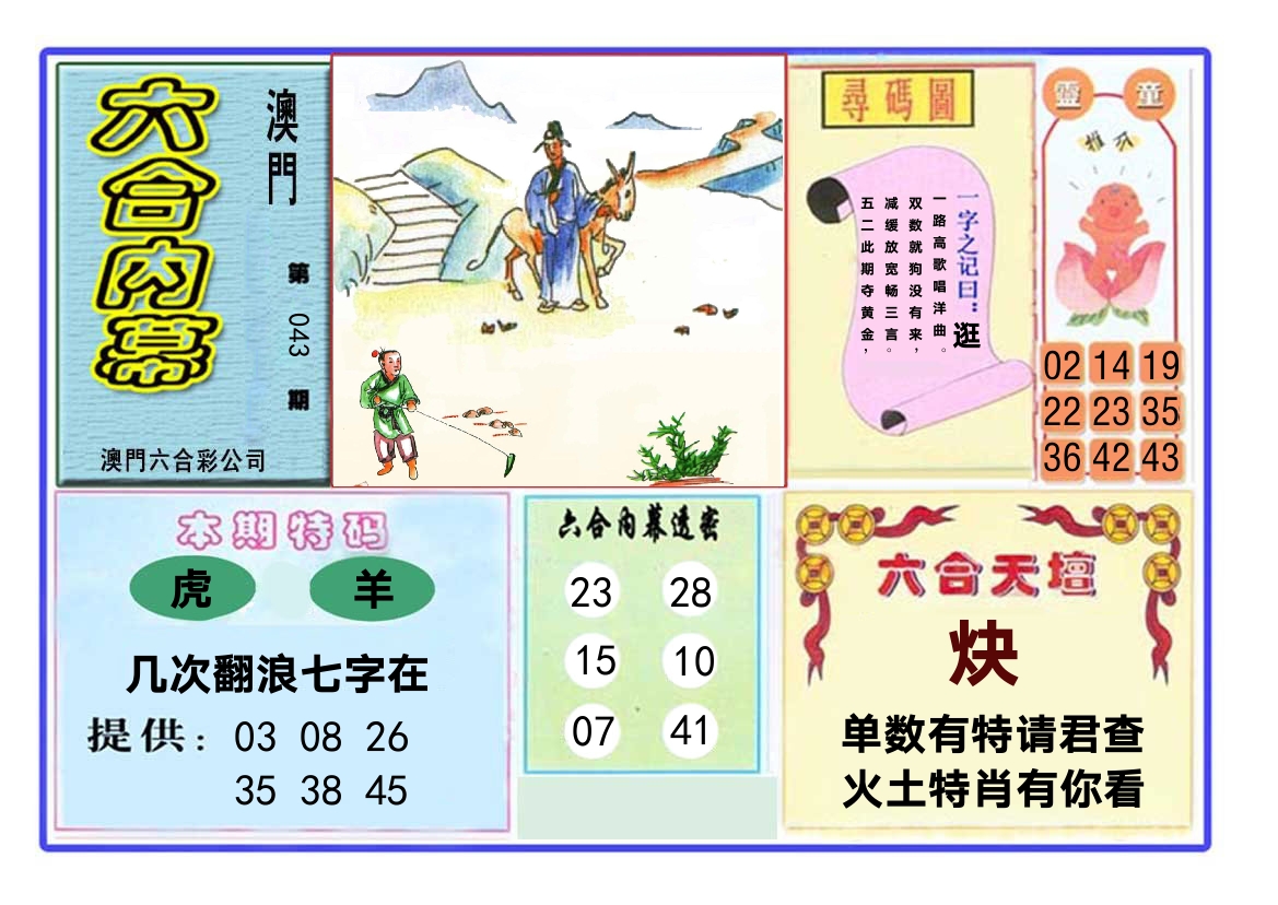 六合内幕 第43期
