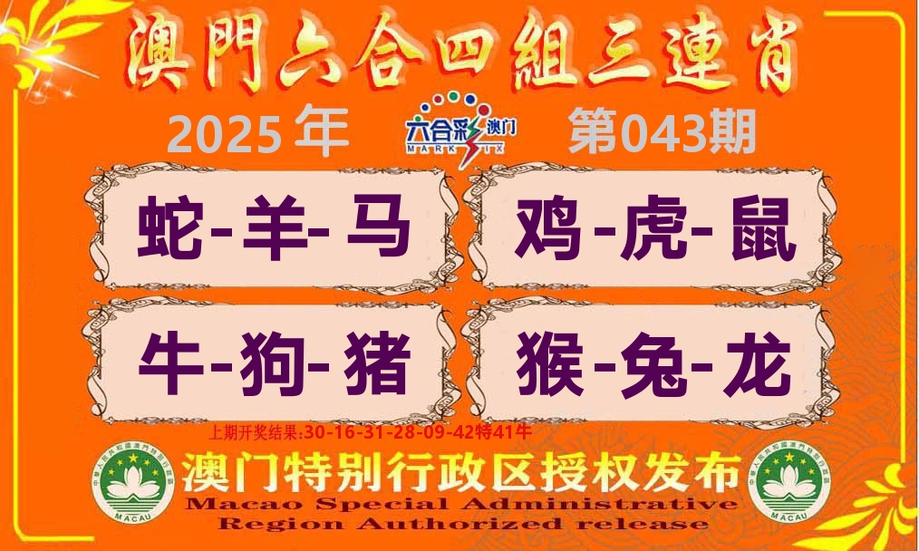 六合三连肖 第43期
