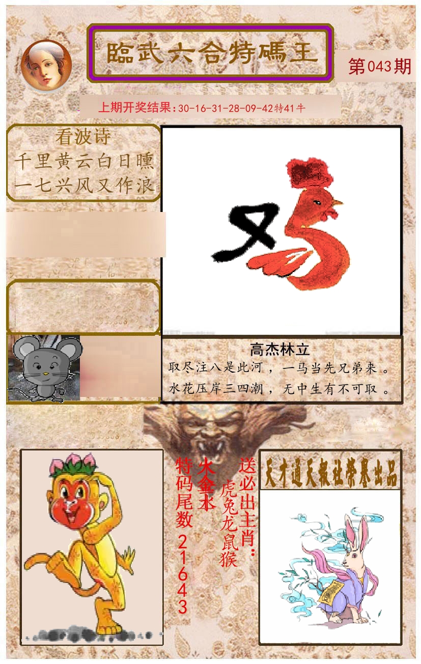 臨武六合特码王 第43期
