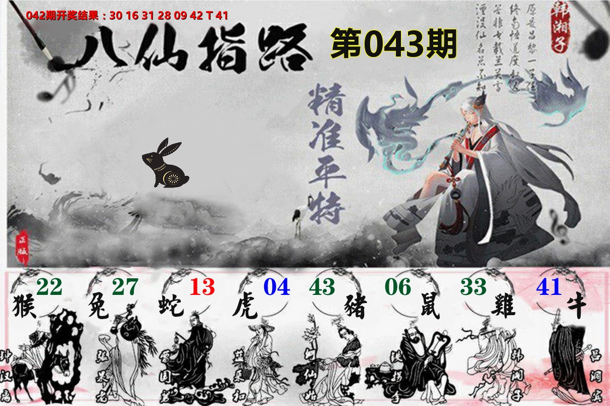 八仙指路 第43期