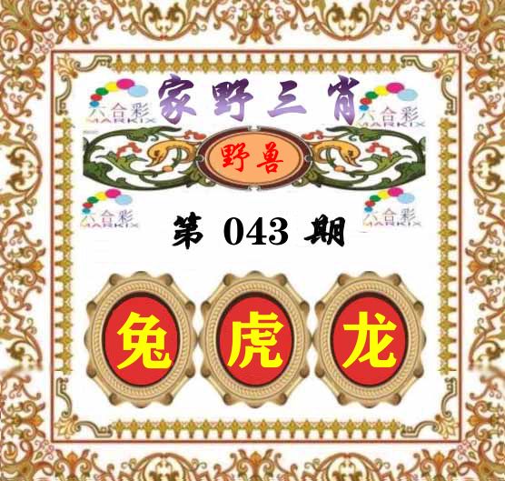 家野三肖 第43期