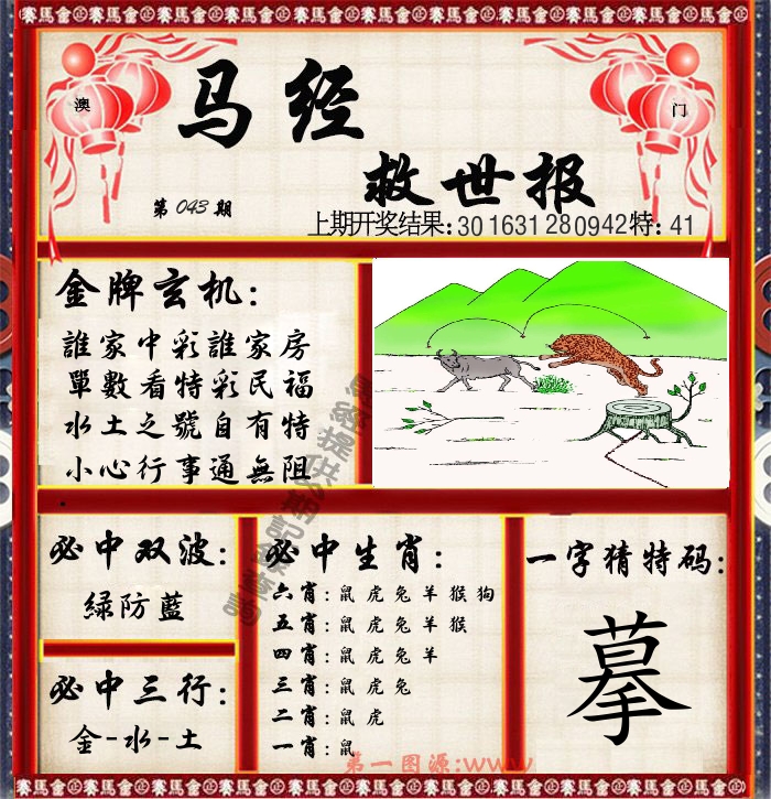 马经救世报 第43期