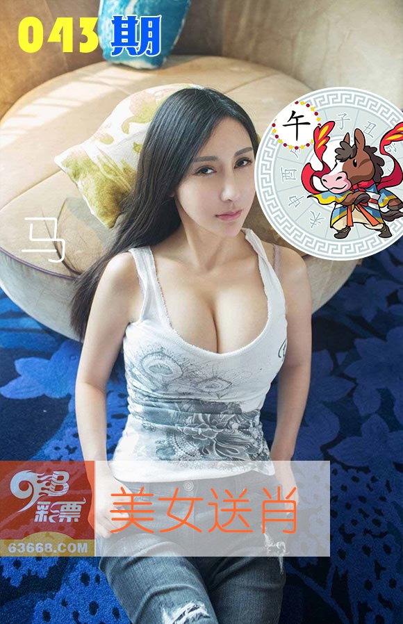 美女送肖 第43期