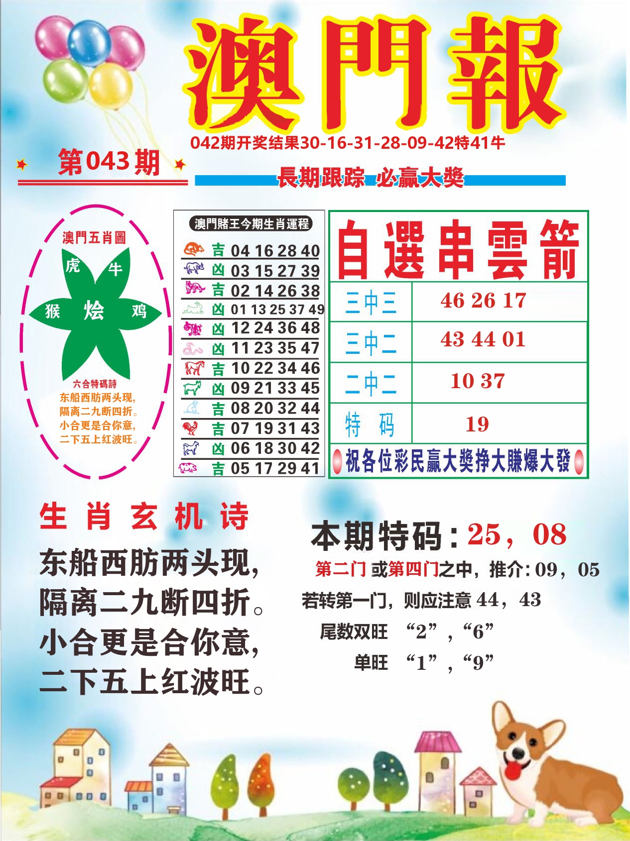 六合头条D 第43期