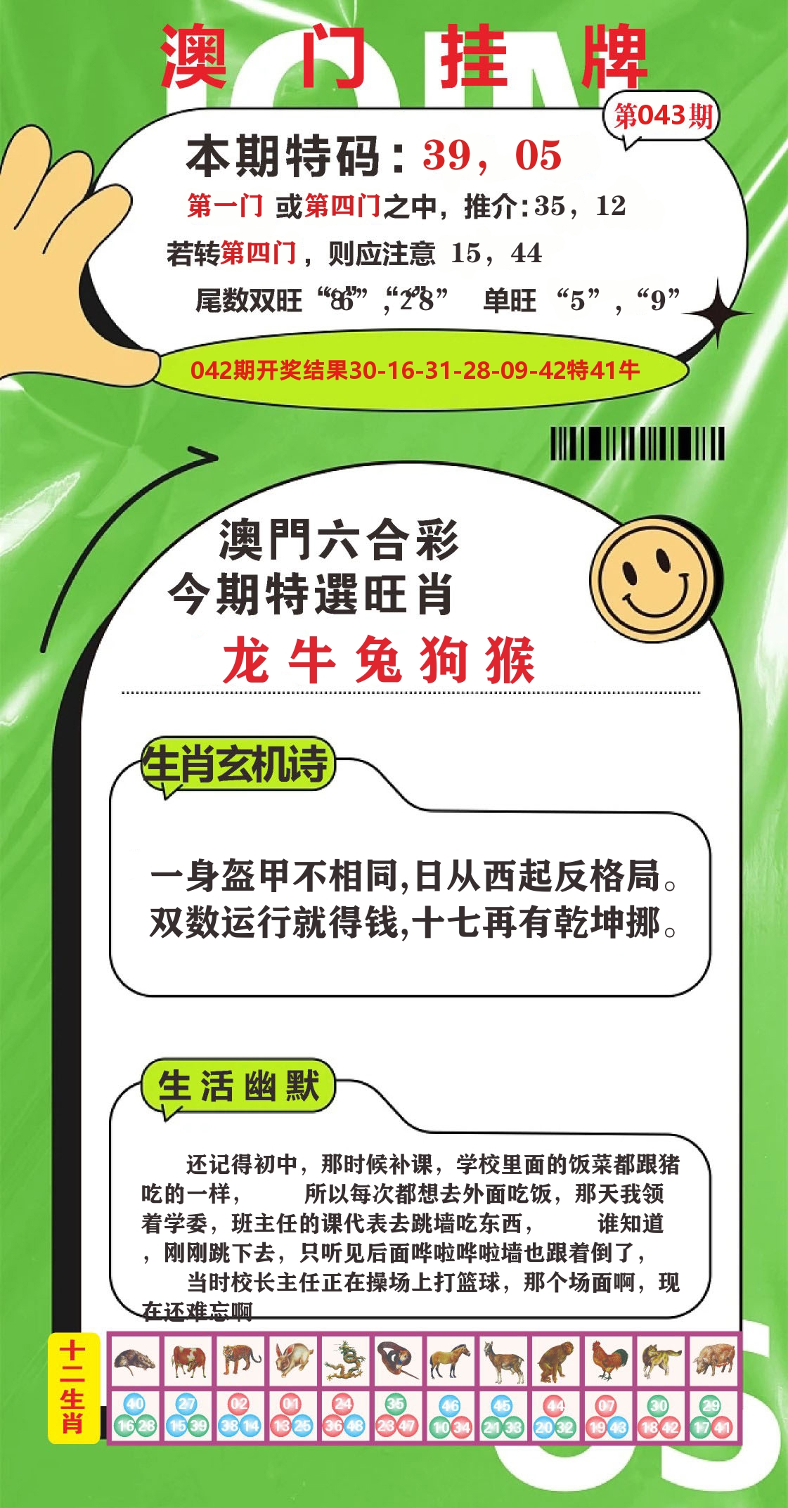 澳门赢天下B 第43期
