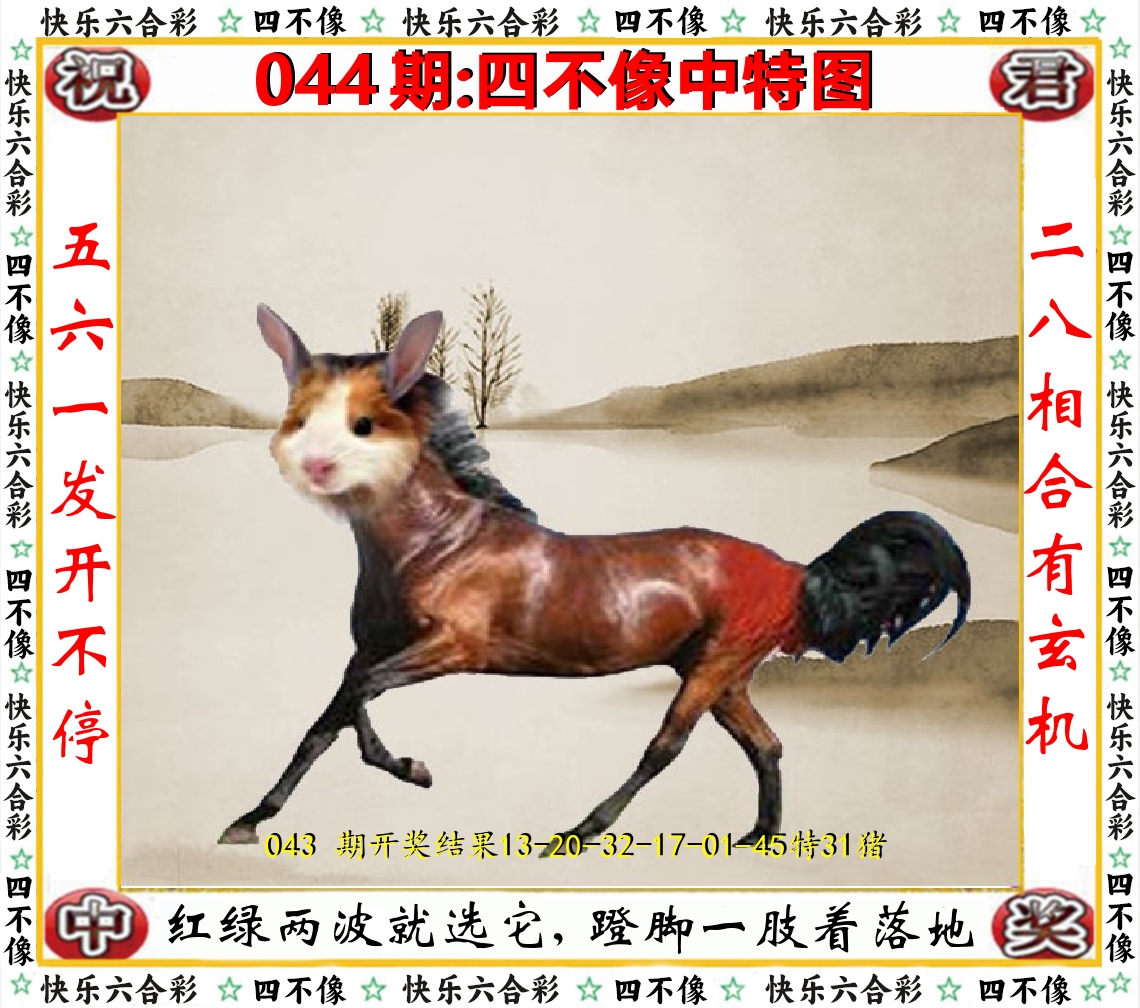 四不像中特图 第44期