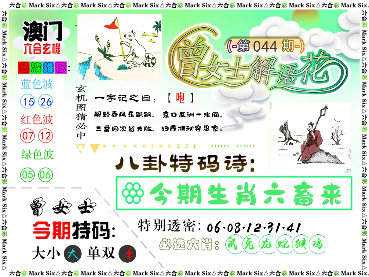 曾女士解语花 第44期
