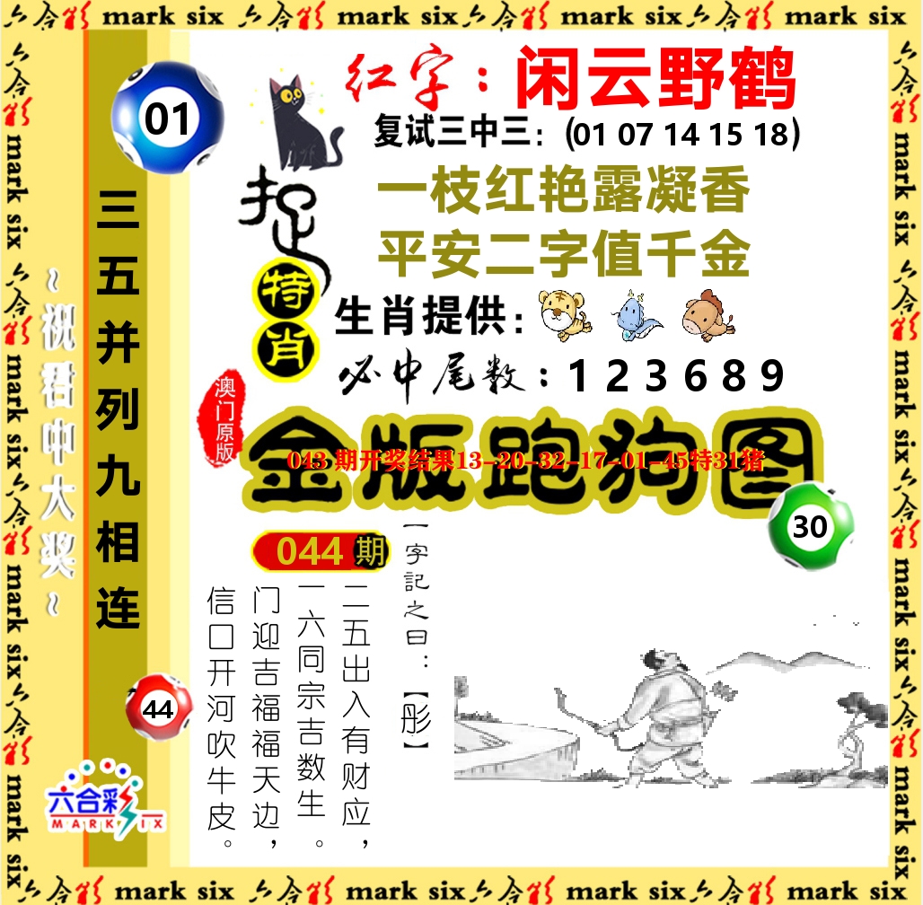金版跑狗图 第44期