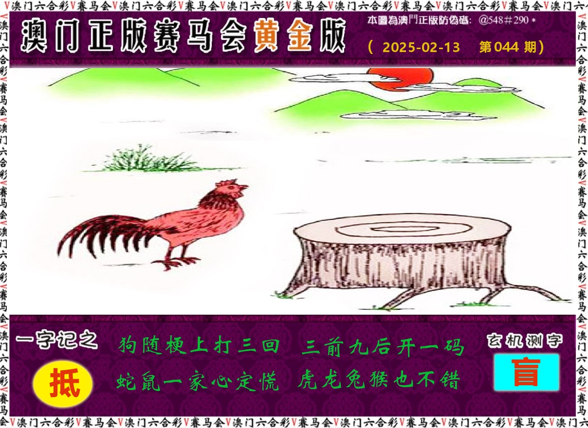 赛马会黄金版 第44期