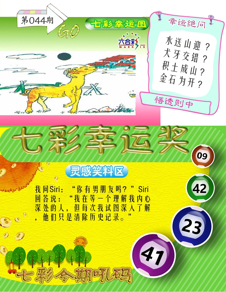 七彩幸运奖 第44期