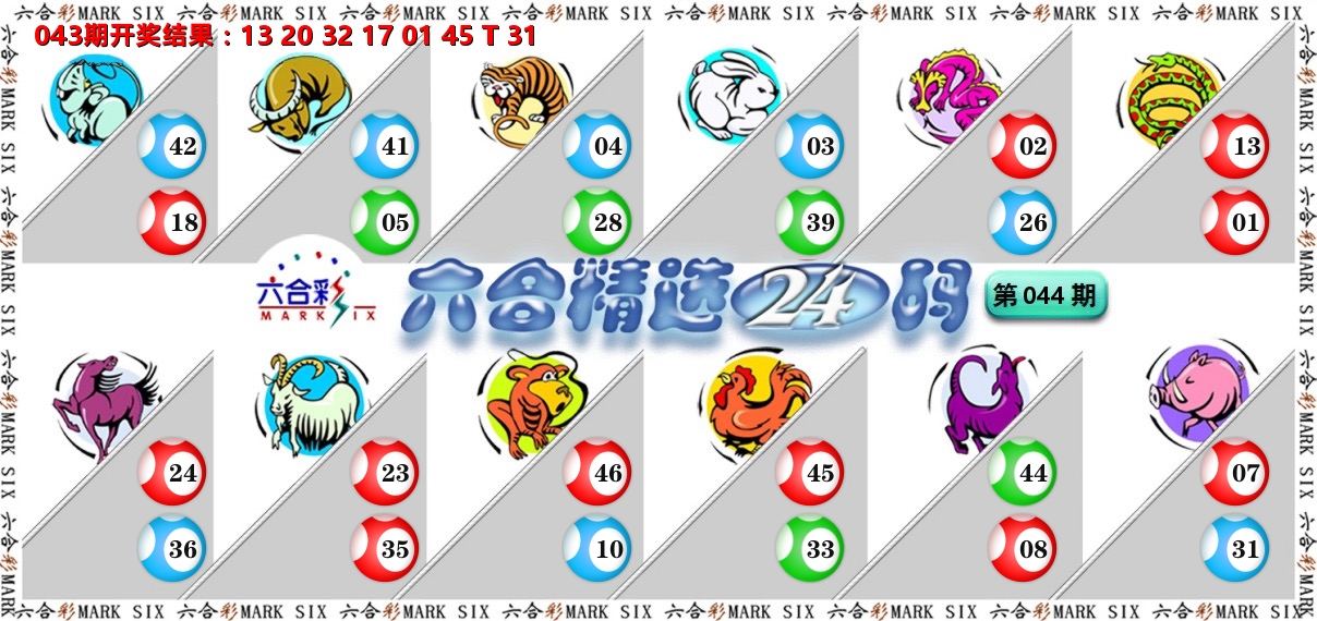 六合精选24码 第44期