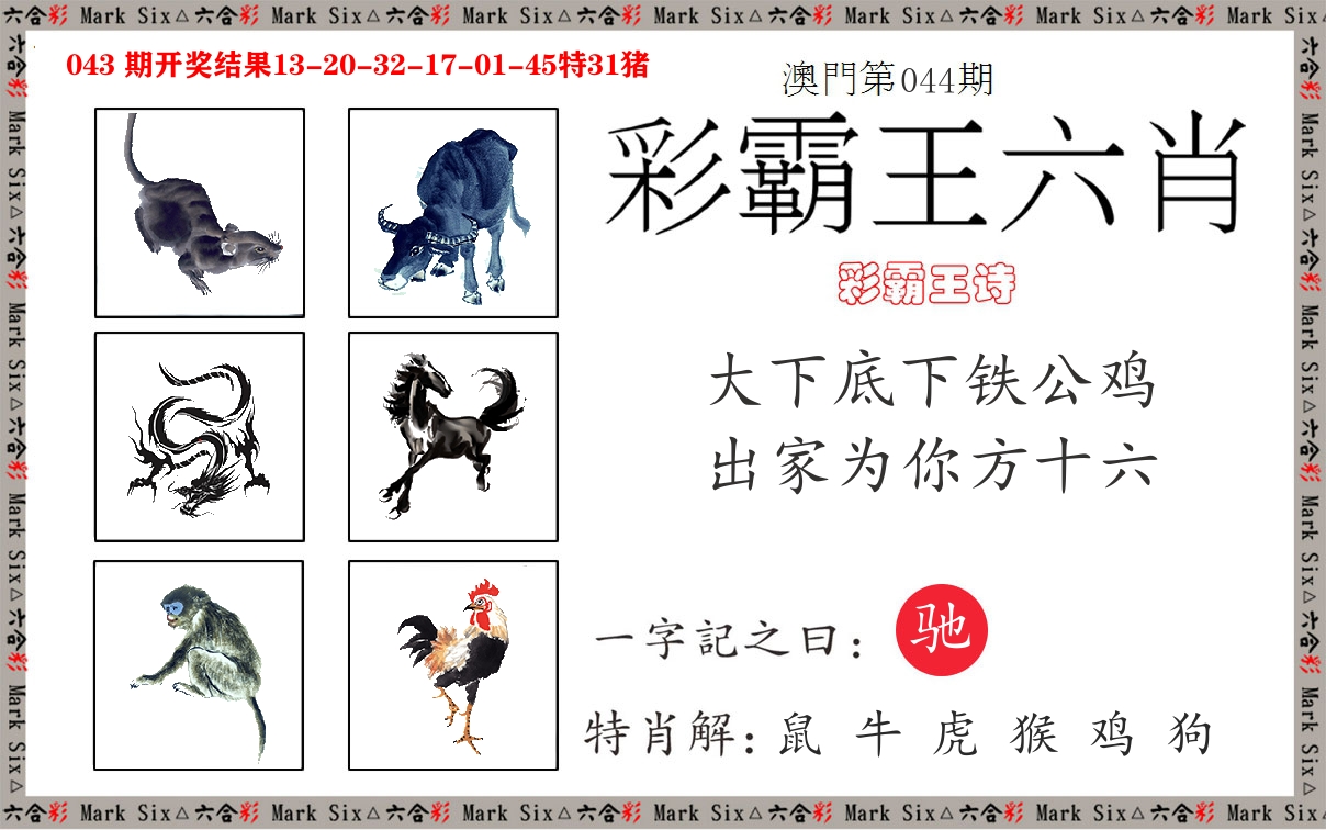 彩霸王六肖 第44期
