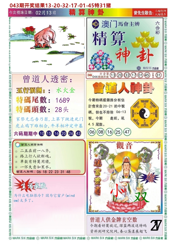 澳门精算神卦 第44期
