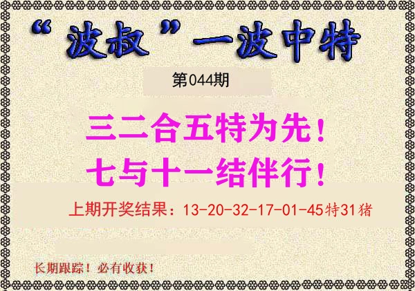 波叔中特 第44期