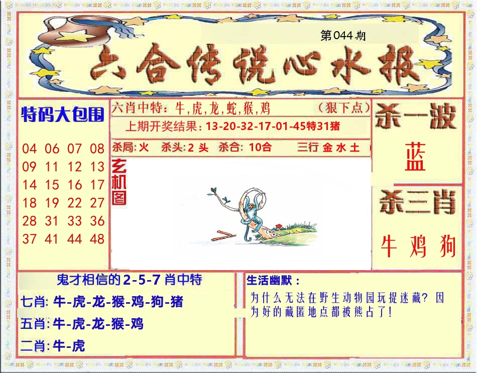 六合传说心水报 第44期