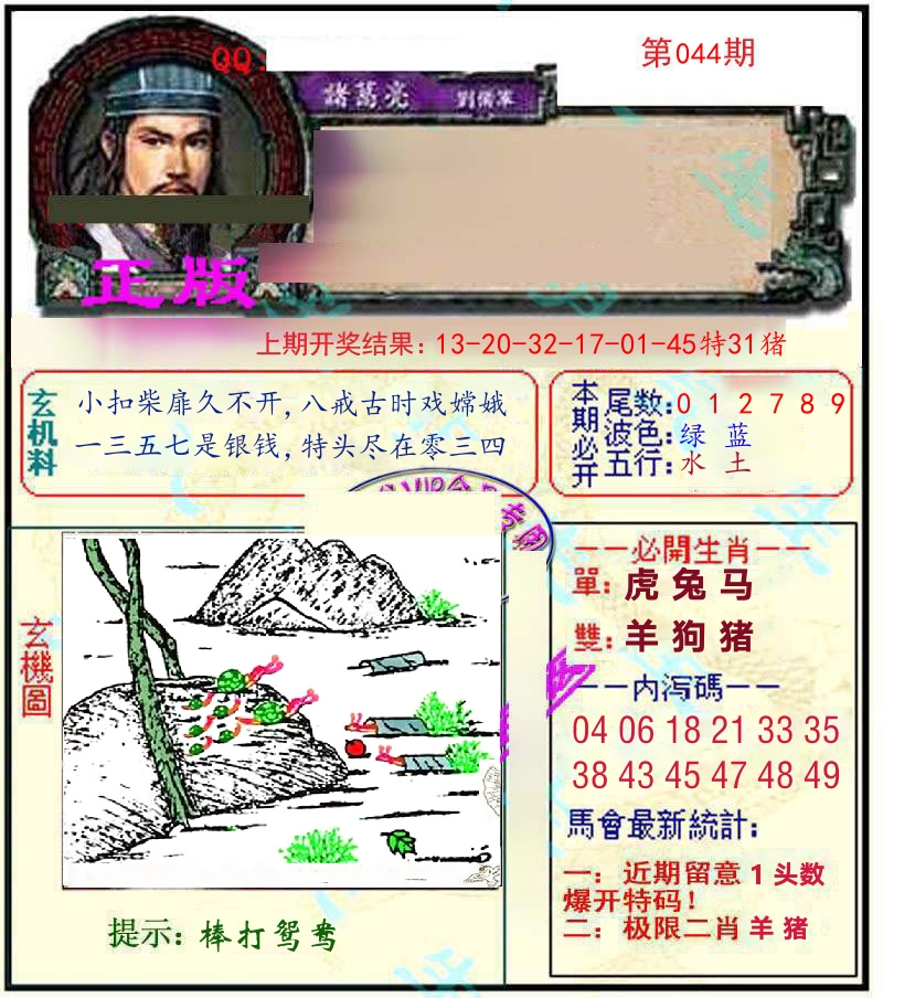 诸葛亮玄机 第44期