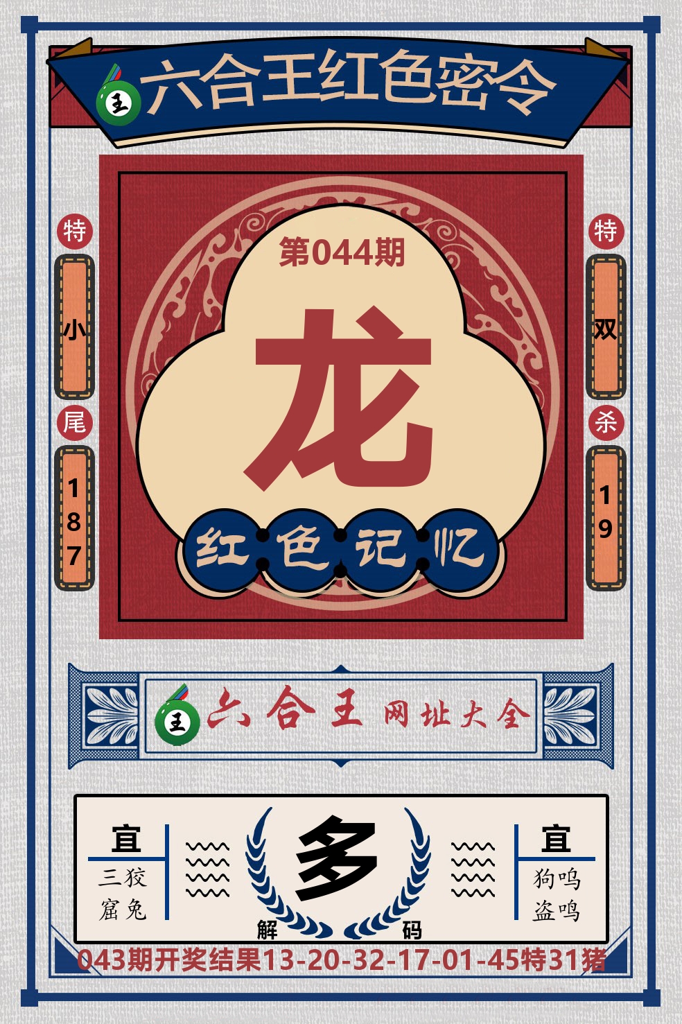 六合王红色密令 第44期