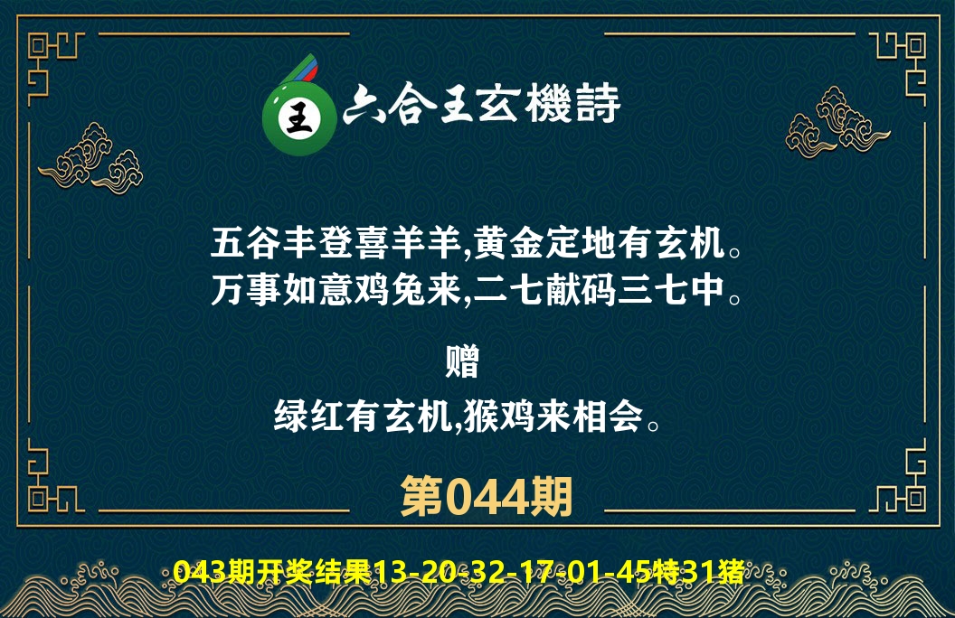 六合王玄机诗 第44期