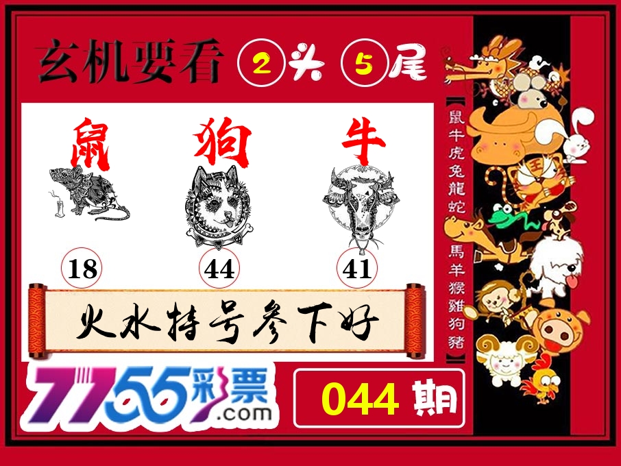 玄机要看 第44期