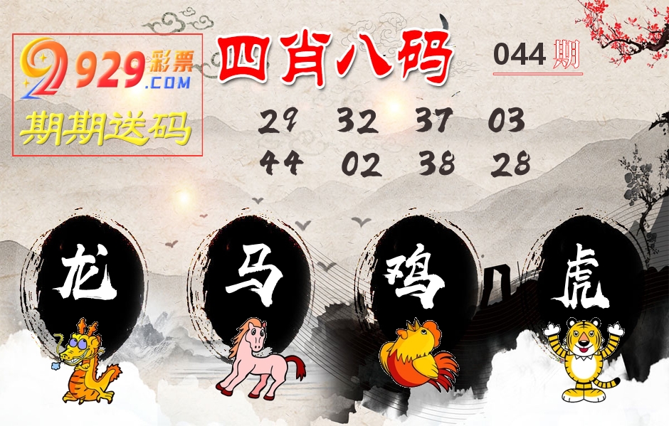四肖八码期期送 第44期