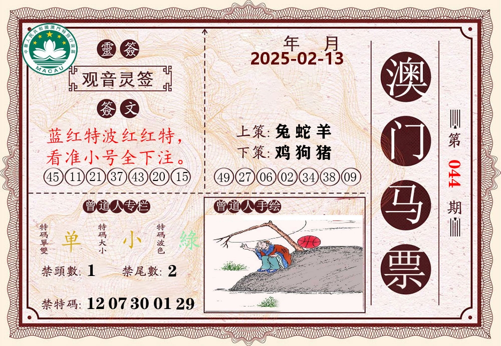 澳门马票 第44期