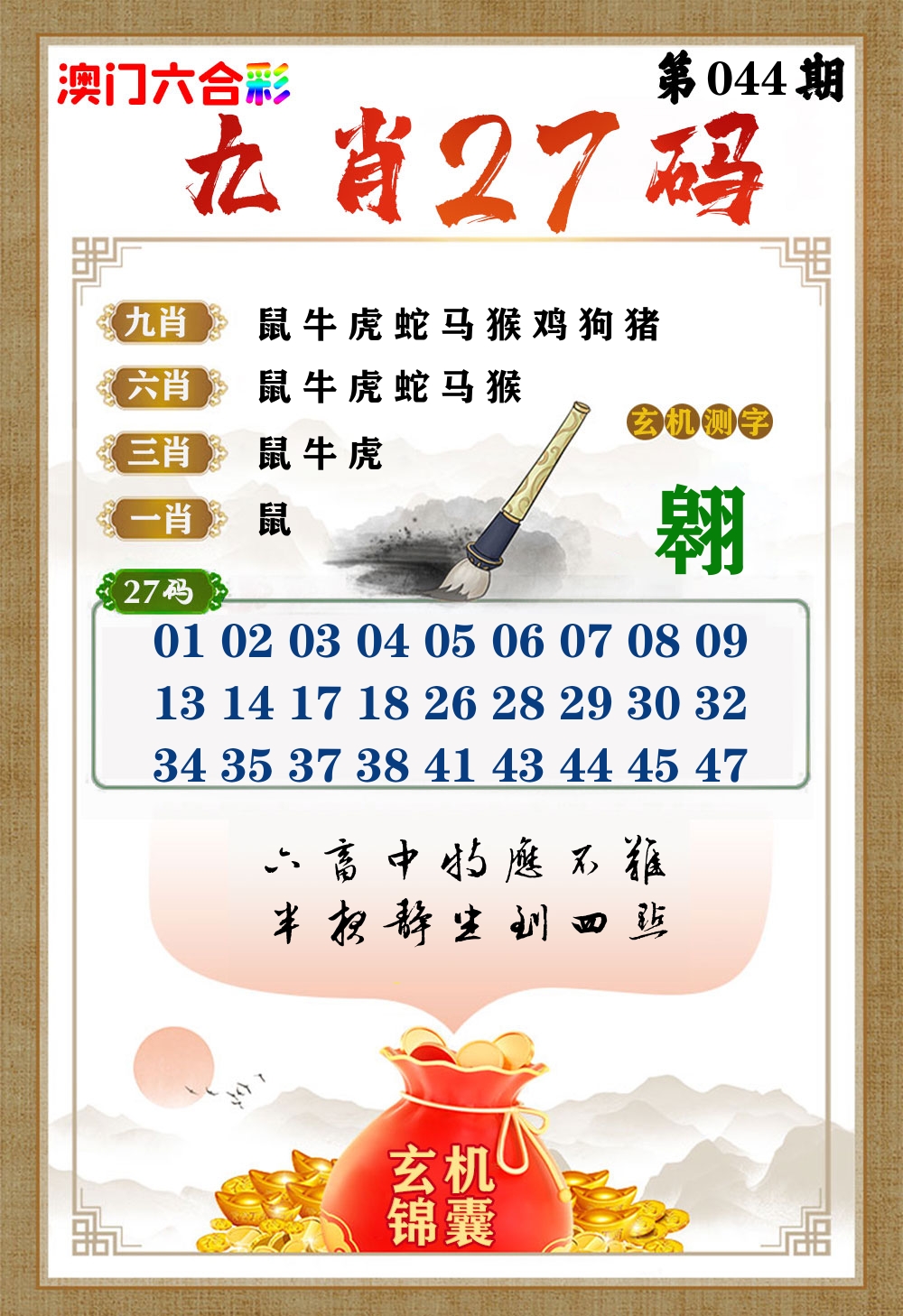 玄机锦囊 第44期