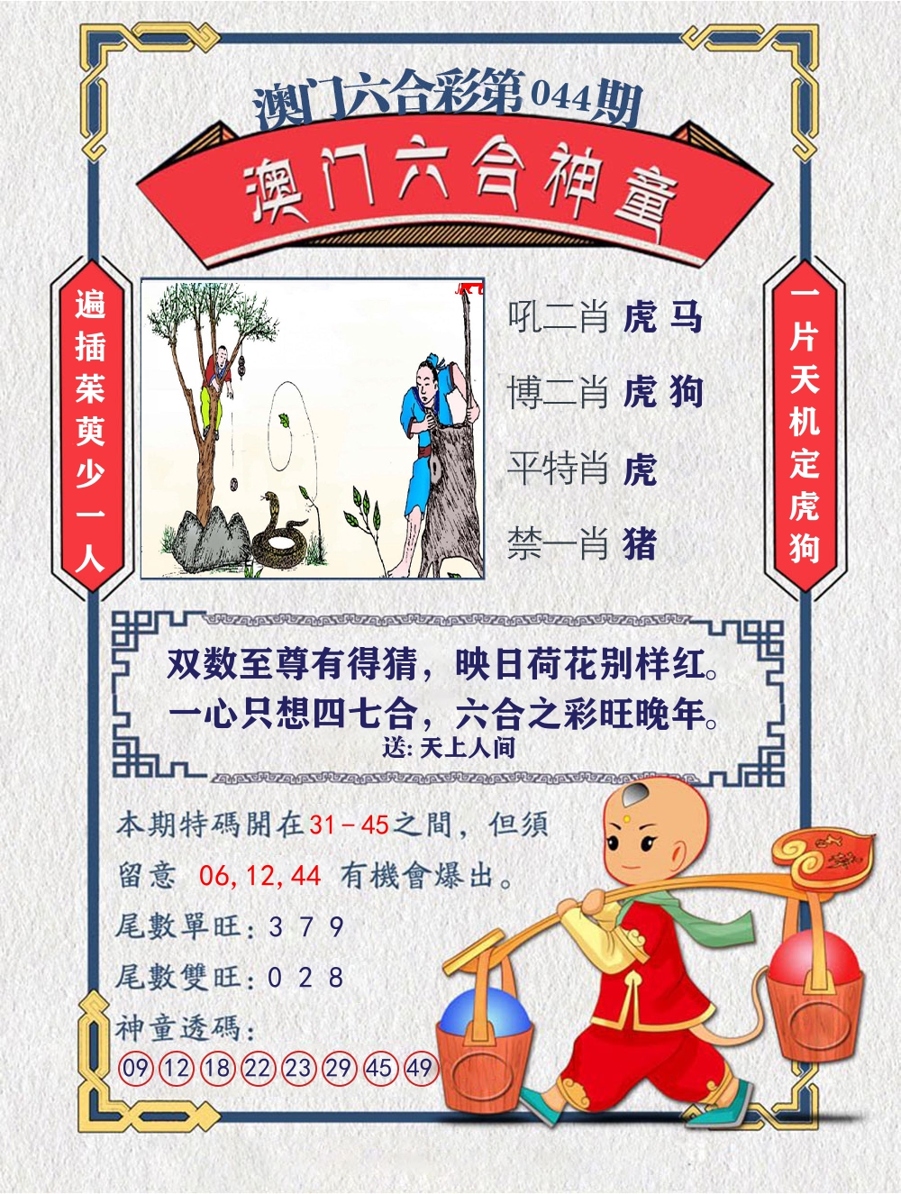 六合神童 第44期