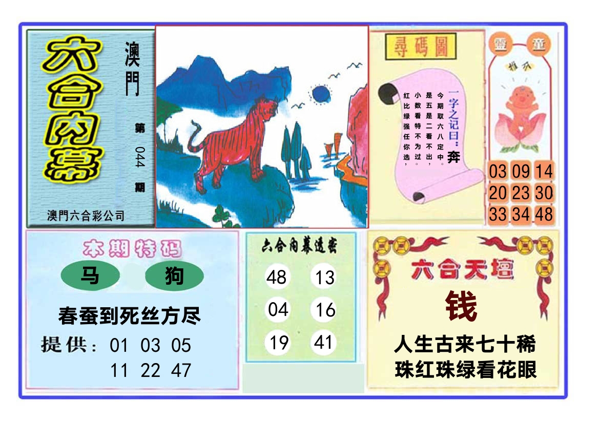 六合内幕 第44期