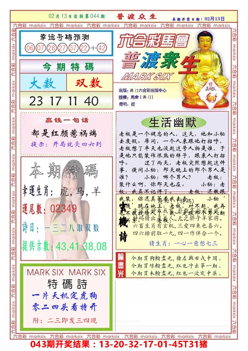 澳门普度众生 第44期