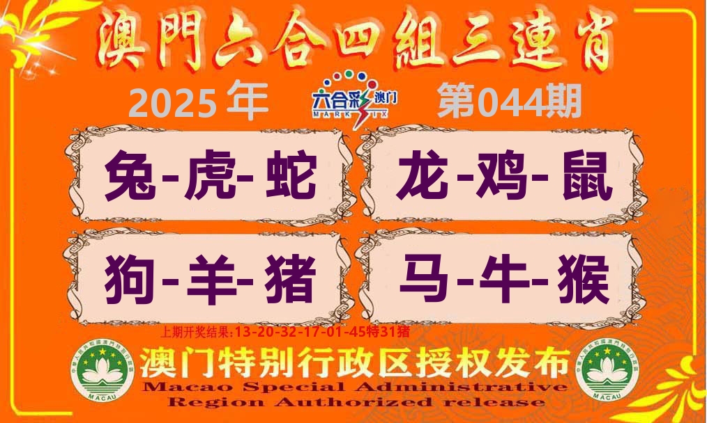 六合三连肖 第44期