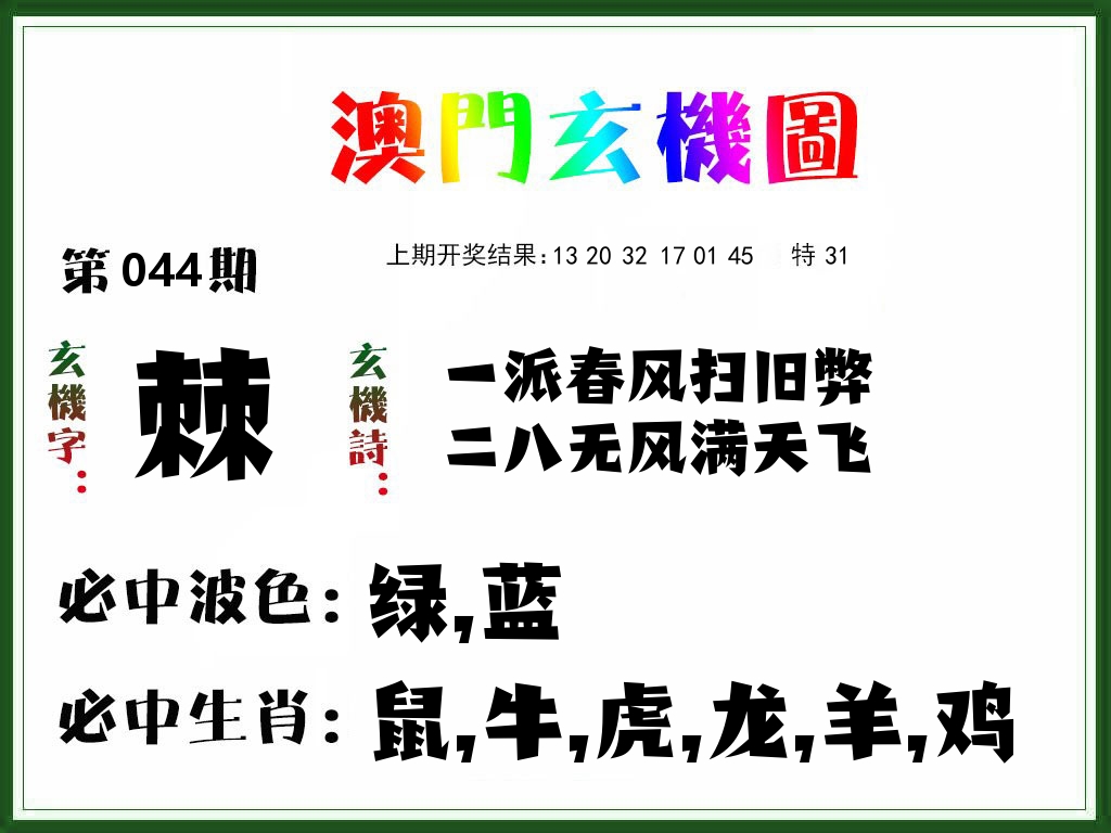 澳门玄机图 第44期