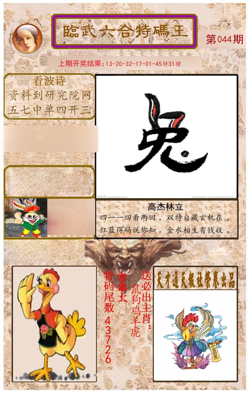 臨武六合特码王 第44期