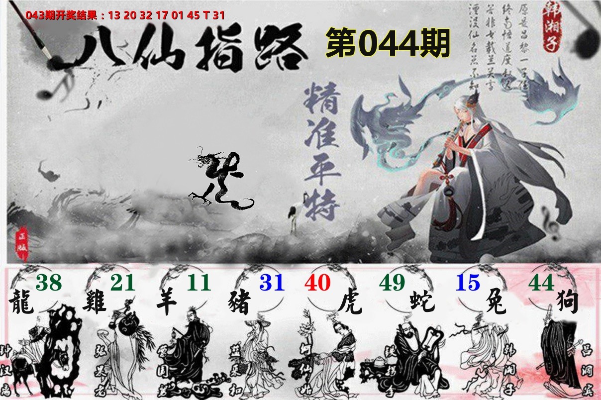 八仙指路 第44期