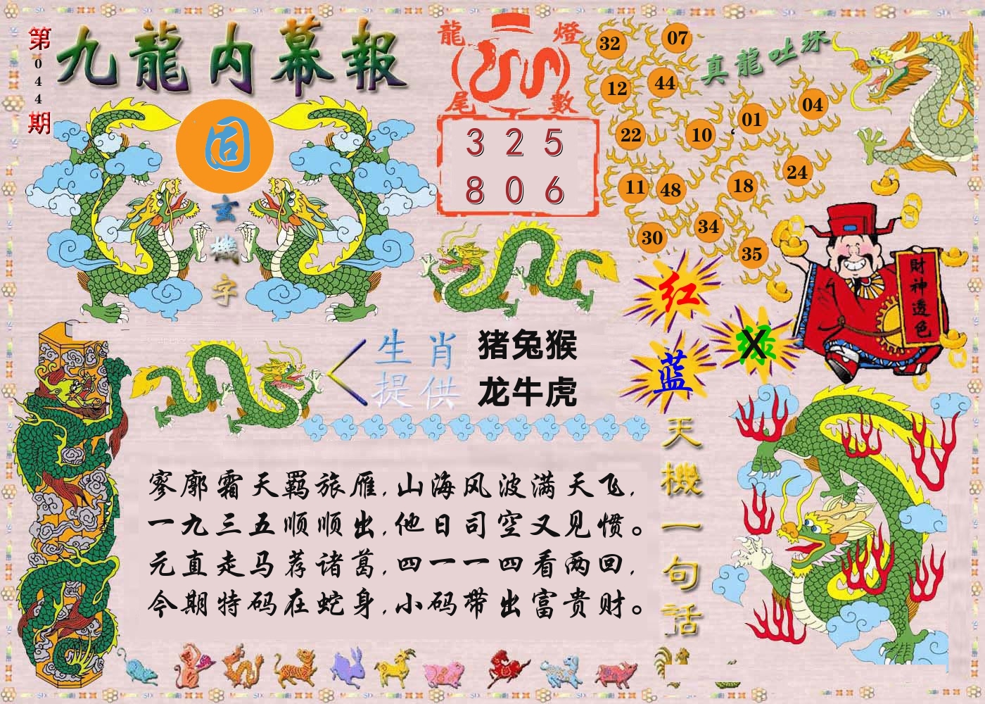 澳门内幕报 第44期