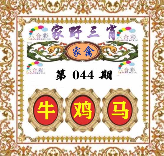 家野三肖 第44期