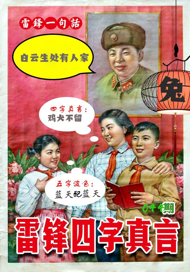 雷锋四字真言 第44期