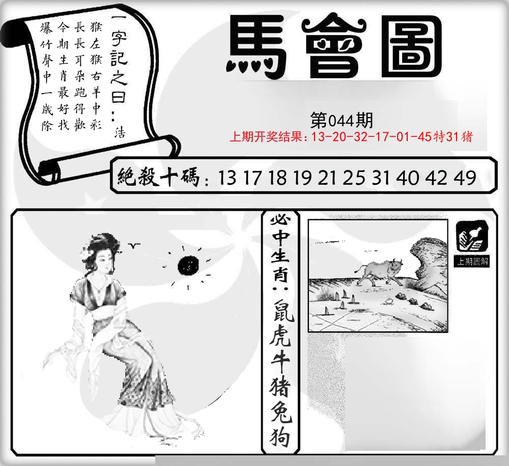 马会图 第44期