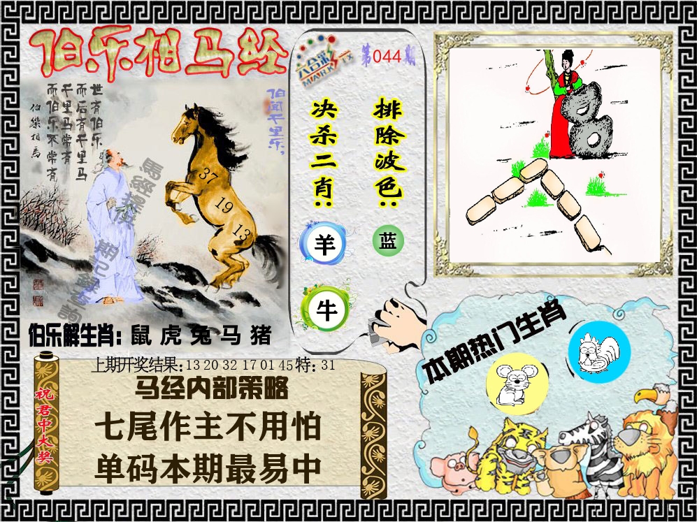 伯乐相马经 第44期