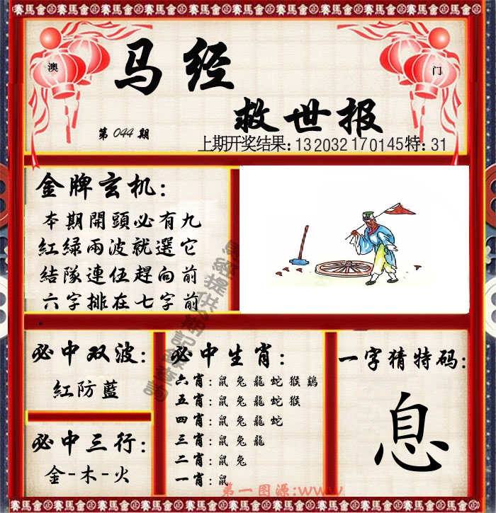 马经救世报 第44期