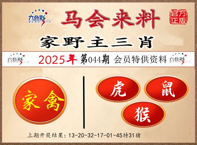 马会来料 第44期